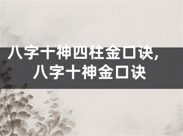 八字十神四柱金口诀,八字十神金口诀
