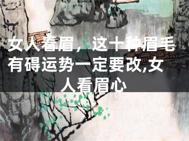 女人看眉，这十种眉毛有碍运势一定要改,女人看眉心