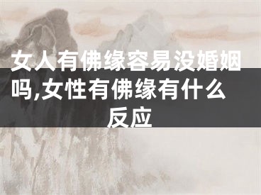 女人有佛缘容易没婚姻吗,女性有佛缘有什么反应