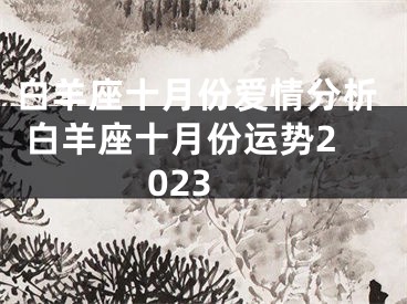 白羊座十月份爱情分析 白羊座十月份运势2023