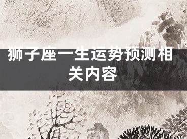 狮子座一生运势预测相关内容