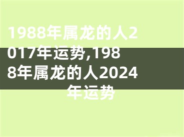 1988年属龙的人2017年运势,1988年属龙的人2024年运势