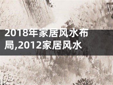 2018年家居风水布局,2012家居风水