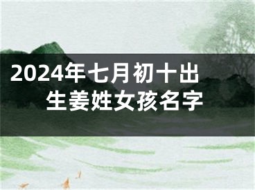 2024年七月初十出生姜姓女孩名字