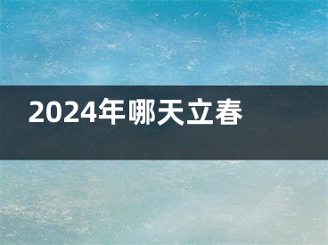 2024年哪天立春
