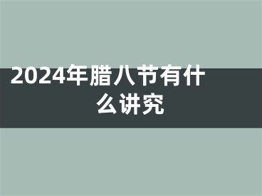 2024年腊八节有什么讲究