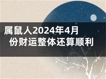 属鼠人2024年4月份财运整体还算顺利