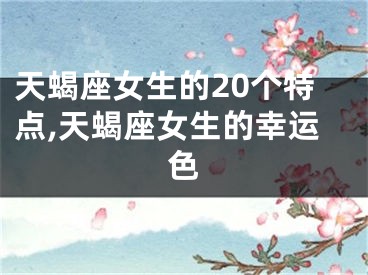 天蝎座女生的20个特点,天蝎座女生的幸运色