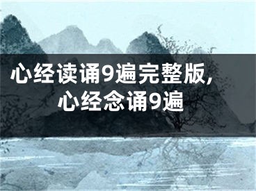 心经读诵9遍完整版,心经念诵9遍