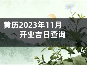 黄历2023年11月开业吉日查询