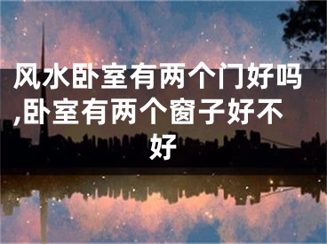 风水卧室有两个门好吗,卧室有两个窗子好不好