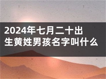 2024年七月二十出生黄姓男孩名字叫什么
