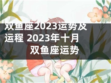 双鱼座2023运势及运程 2023年十月双鱼座运势