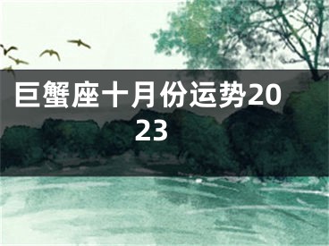 巨蟹座十月份运势2023