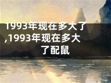 1993年现在多大了,1993年现在多大了配鼠