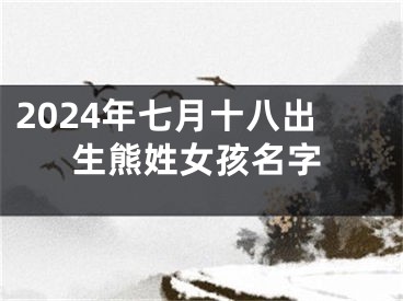 2024年七月十八出生熊姓女孩名字
