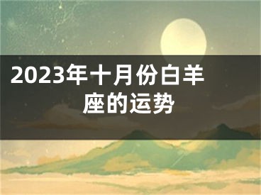 2023年十月份白羊座的运势