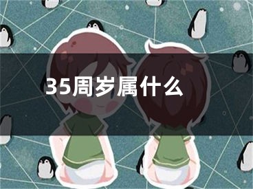 35周岁属什么