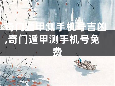 奇门遁甲测手机号吉凶,奇门遁甲测手机号免费