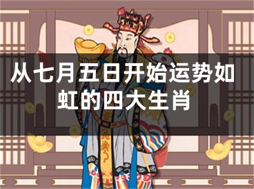 从七月五日开始运势如虹的四大生肖