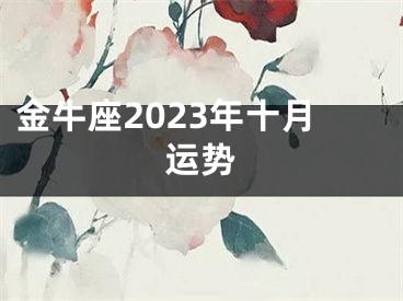 金牛座2023年十月运势