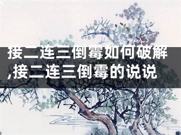 接二连三倒霉如何破解,接二连三倒霉的说说
