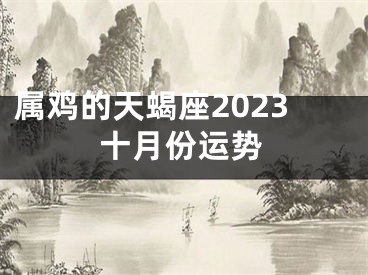 属鸡的天蝎座2023十月份运势