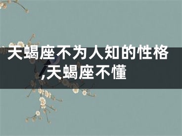 天蝎座不为人知的性格,天蝎座不懂