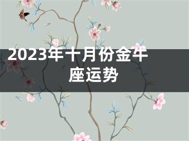 2023年十月份金牛座运势