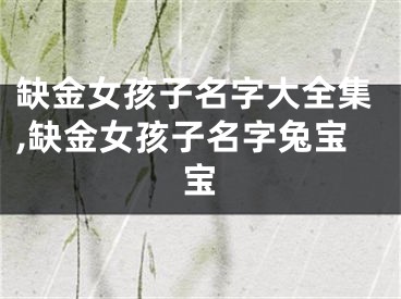 缺金女孩子名字大全集,缺金女孩子名字兔宝宝