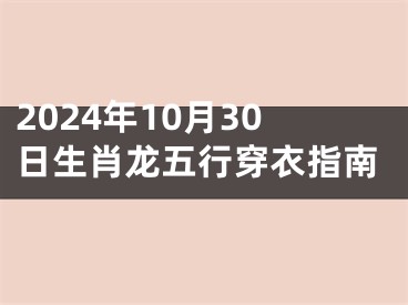 2024年10月30日生肖龙五行穿衣指南