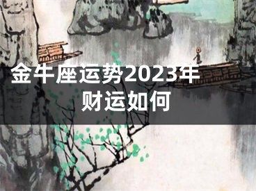 金牛座运势2023年财运如何