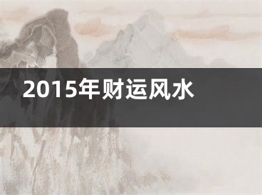 2015年财运风水