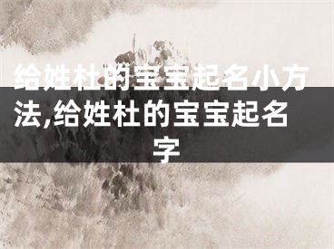 给姓杜的宝宝起名小方法,给姓杜的宝宝起名字