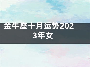 金牛座十月运势2023年女