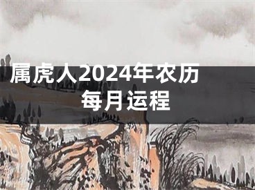 属虎人2024年农历每月运程