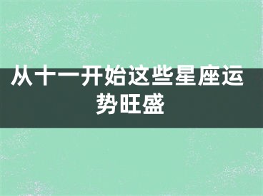 从十一开始这些星座运势旺盛