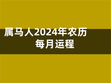 属马人2024年农历每月运程