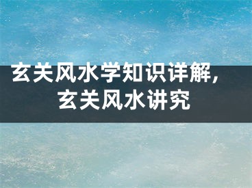 玄关风水学知识详解,玄关风水讲究