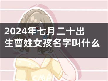 2024年七月二十出生曹姓女孩名字叫什么