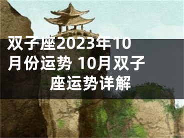 双子座2023年10月份运势 10月双子座运势详解