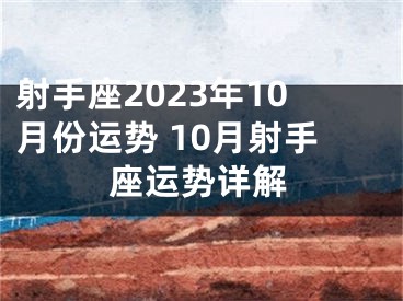 射手座2023年10月份运势 10月射手座运势详解