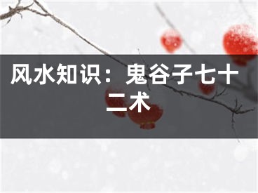 风水知识：鬼谷子七十二术