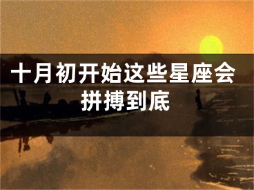 十月初开始这些星座会拼搏到底