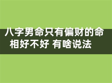 八字男命只有偏财的命相好不好 有啥说法