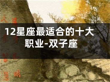 12星座最适合的十大职业-双子座