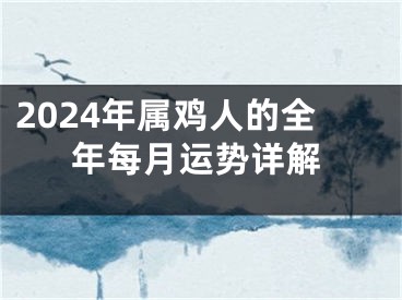2024年属鸡人的全年每月运势详解