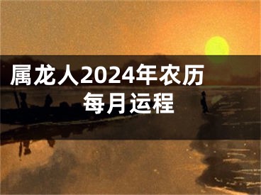 属龙人2024年农历每月运程