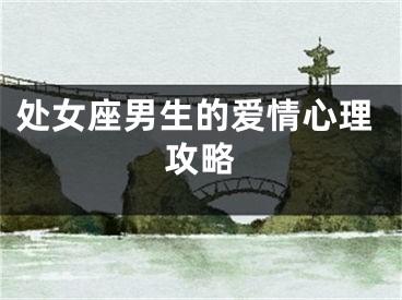 处女座男生的爱情心理攻略