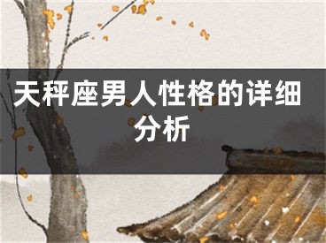 天秤座男人性格的详细分析